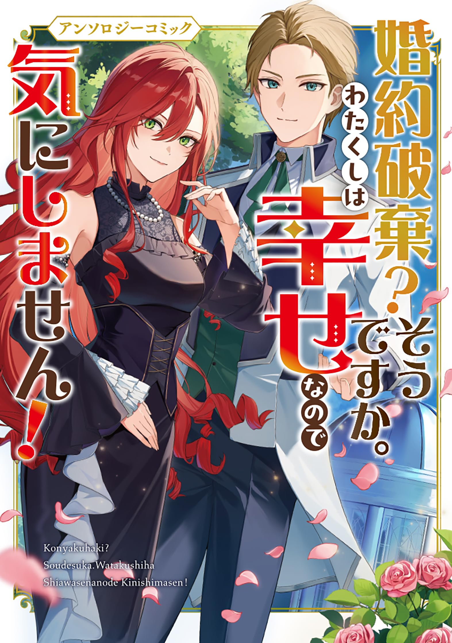 婚約破棄?そうですか。わたくしは幸せなので気にしません!アンソロジー 81Wi+c9zJsL.jpg